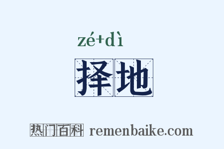 择地是什么意思的图片